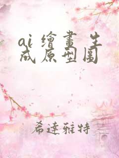 ai 绘画 生成原型图