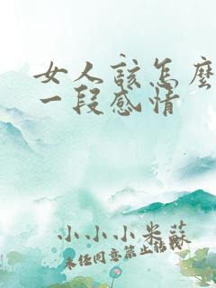 女人该怎么挽回一段感情