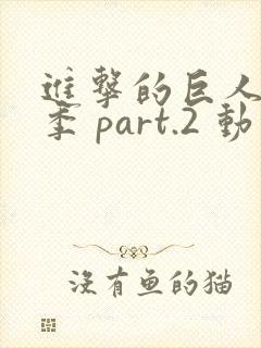 进击的巨人最终季 part.2 动漫