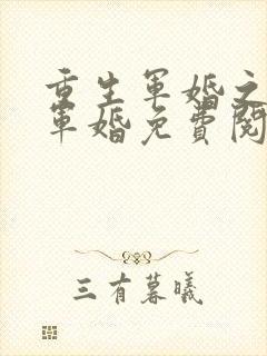 重生军婚之王牌军婚免费阅读