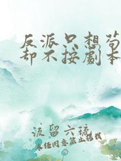 反派只想苟主角却不按剧本走