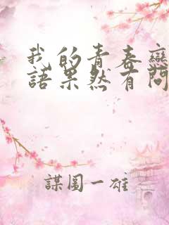 我的青春恋爱物语果然有问题完结了吗?