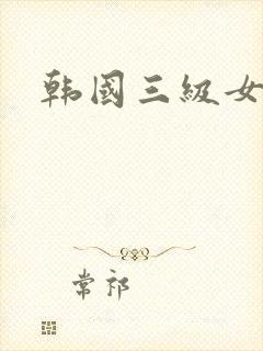 韩国三级女上司