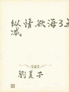 纵情欲海3无删减