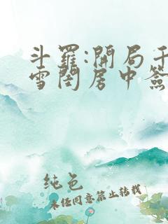 斗罗:开局千仞雪闺房中签到小说阅读全部