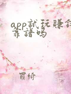 app试玩赚钱靠谱吗