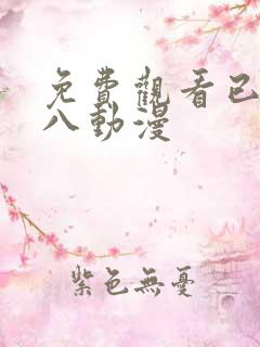 免费观看已满十八动漫