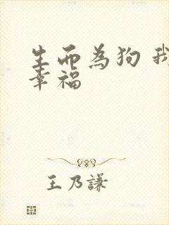 生而为狗 我很幸福
