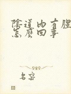 阴道内有腥臭味怎么回事