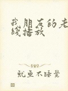 我朋友的老婆在线播放