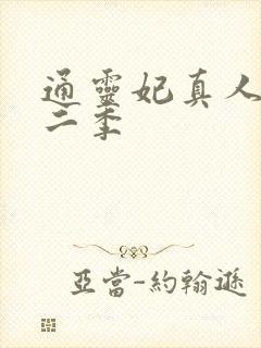 通灵妃真人版第二季