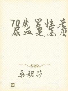 70岁男性老人尿血是怎么回事