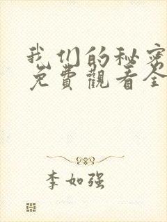 我们的秘密泰剧免费观看全集