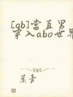 [gb]当直男穿入abo世界