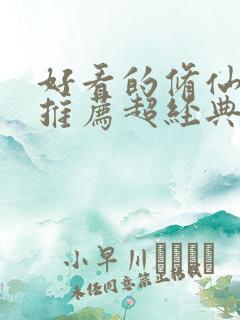 好看的修仙小说推荐超经典完结