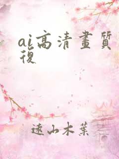 ai高清画质修复