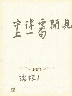 守得云开见月明上一句