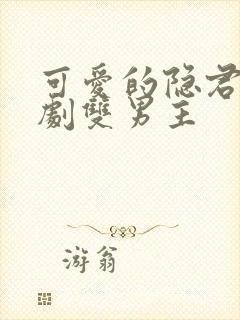 可爱的隐君子泰剧双男主