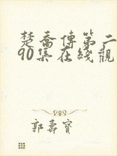 楚乔传第二部190集在线观看