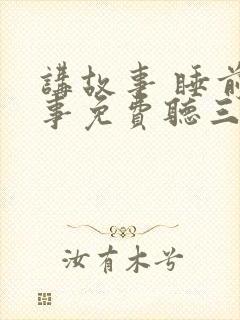 讲故事 睡前故事免费听三只小猪