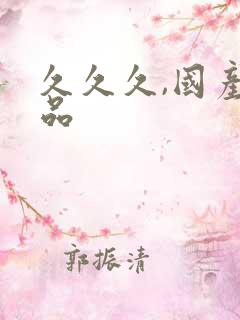 久久久,国产精品