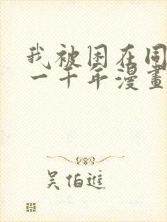 我被困在同一天一千年漫画下拉式免费