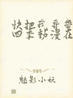 快把我哥带走第四季动漫在线观看