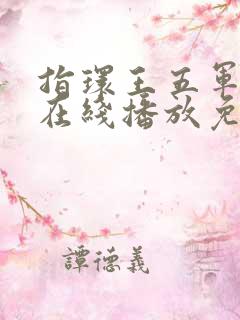 指环王五军之战在线播放免费高清