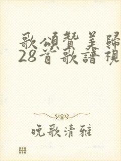 歌颂赞美归主128首歌谱视频