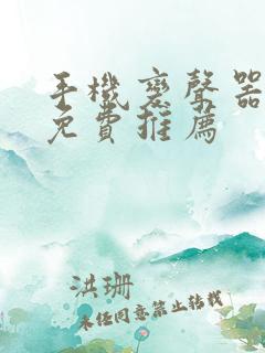 手机变声器软件免费推荐