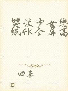 哭泣少女乐队壁纸4k全屏高清