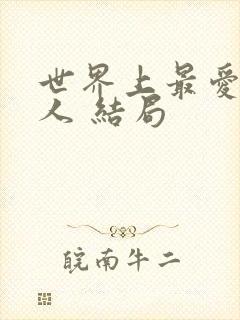 世界上最爱我的人 结局