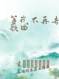 等我不再去打扰歌曲