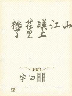 桃花映江山谁当了皇上