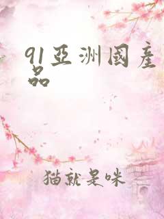 91亚洲国产精品
