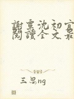 谢覃沈初宜免费阅读全文最新章节