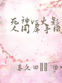 死神vs火影双人同屏手机版