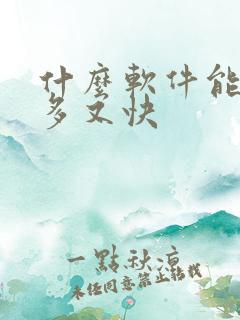 什么软件能赚钱多又快