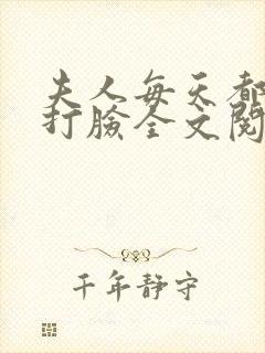 夫人每天都在线打脸全文阅读小说