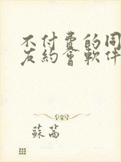 不付费的同城交友约会软件