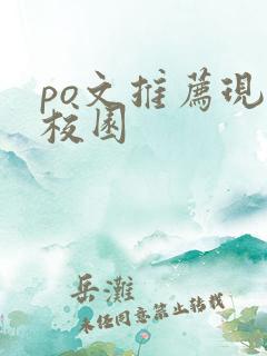 po文推荐现言校园