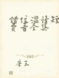 错位温情短剧免费看全集