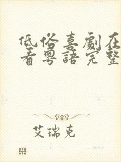 低俗喜剧在线观看粤语完整版免费