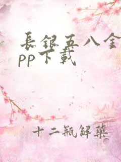 长银五八金融app下载