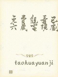 免费观看已满十六岁电视剧高清版