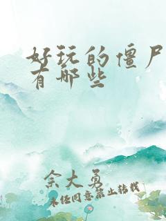 好玩的僵尸手游有哪些