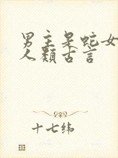 男主是蛇女主是人类古言