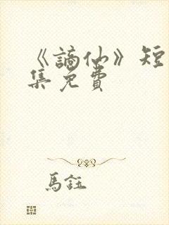 《谪仙》短剧全集免费