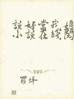 说好当我媳妇呢小说在线阅读