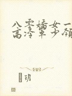 八零娇女一撒娇高冷军少领证了苏婉霍枭寒